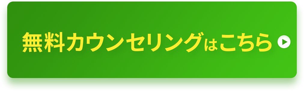 無料カウンセリングはこちら